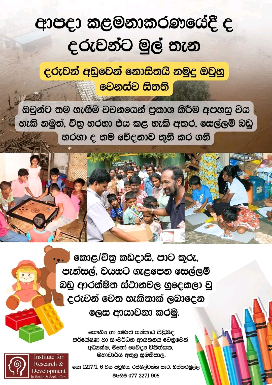 දිට්වා’ සුළි කුණාටුවේ බලපෑම-පුද්ගල මානසික බලපෑම’ හා ‘දරුවන්‍ගේ මනස’ පිළිබද අවධානය යොමු කිරීම-