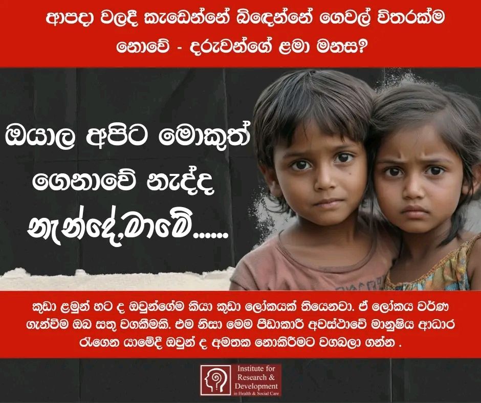 ආපදා කළමනාකරණයේ දී ද දරුවන්ට මුල්තැන –
