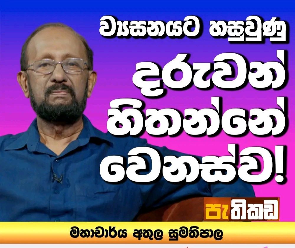ව්‍යසනයට හසුවුණු දරුවන් හිතන්නේ වෙනස්ව !