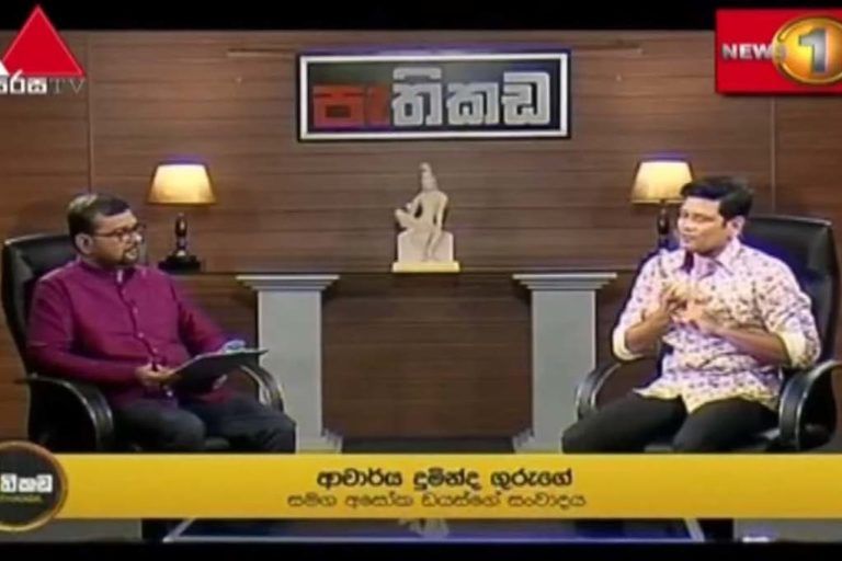 කෝවිඩ් ආධාර දෙමු. FB නොදා ඉමු! – ආචාර්ය දුමින්ද ගුරුගේ