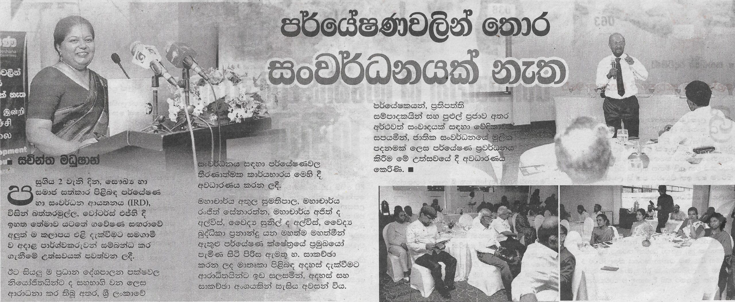 පරයේෂණවලින් තොර සංවර්ධනයක් නැත​