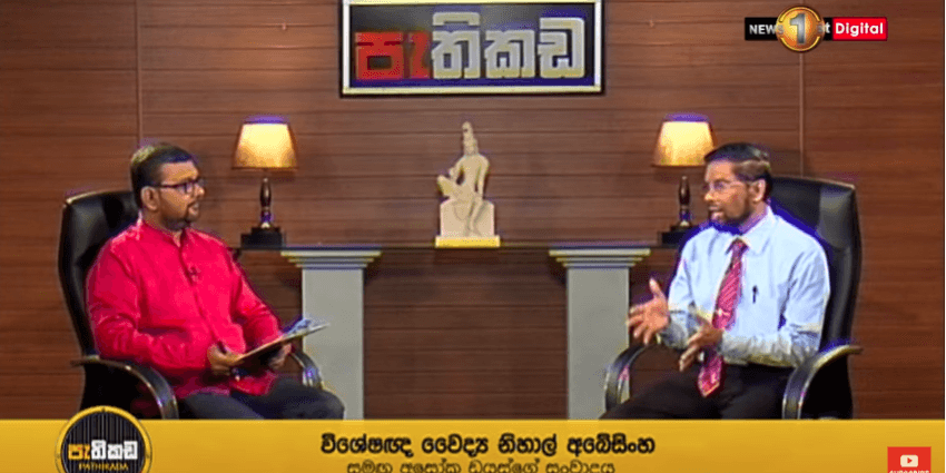 ශ්‍රී ලංකා ප්‍රජා වෛද්‍යවරුන්ගේ සංගමයේ සභාපති, විශේෂඥ වෛද්‍ය නිහාල් අබේසිංහ මහතා