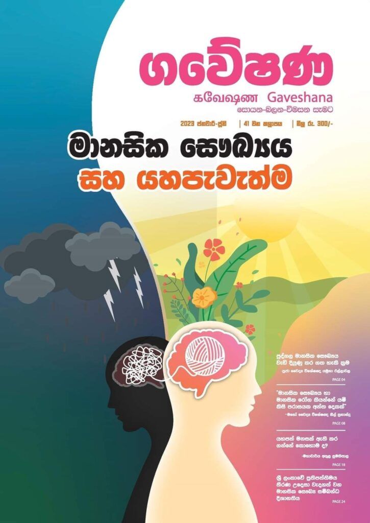 මානසික සෞඛ්‍යය සහ යහපැවැත්ම