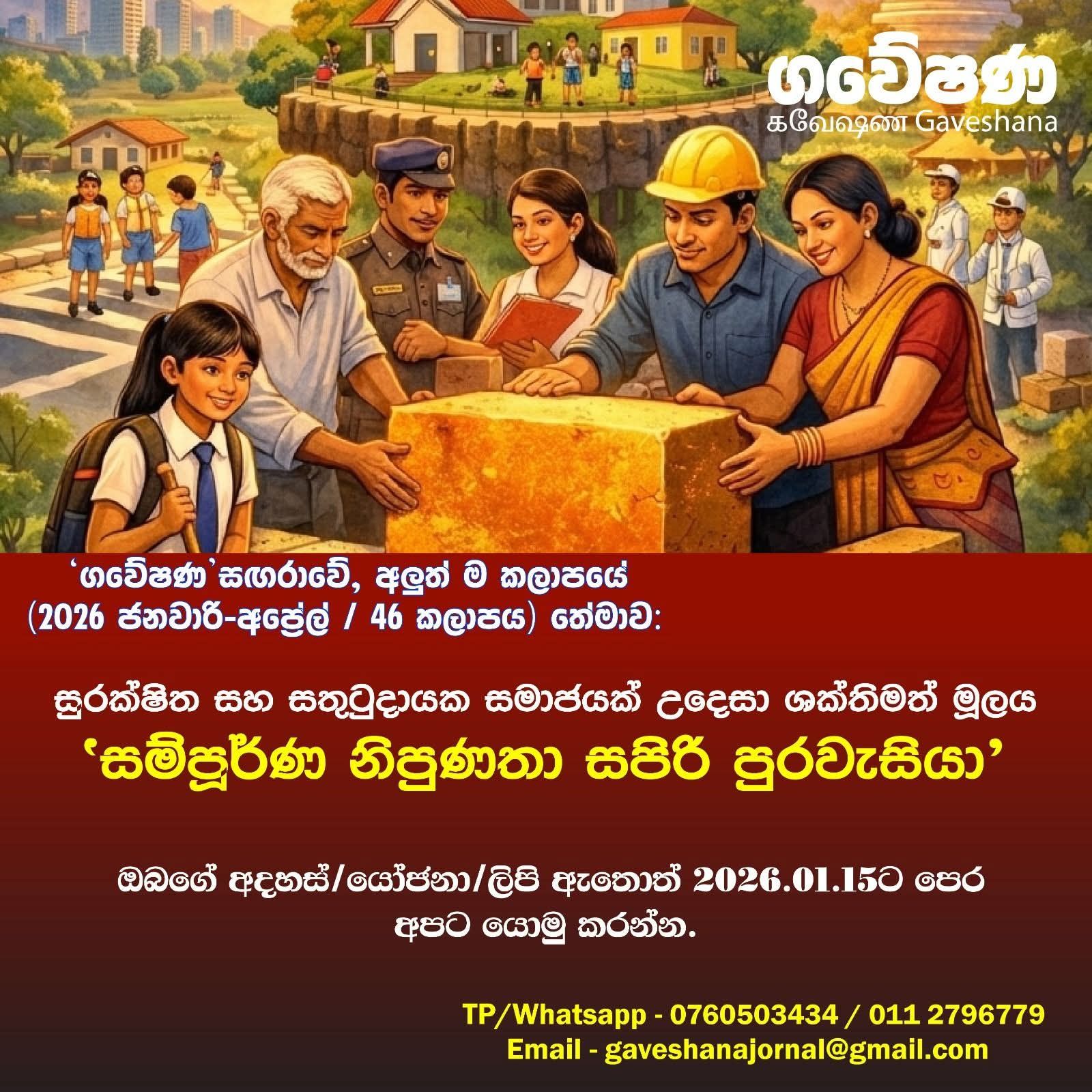 සුරක්ශිත සහ සතුටුදායක සමාජයක් උදෙසා ශක්තිමත් මූලය”සම්පූර්ණ නිපුණතා සපිරි පුරවැසියා”