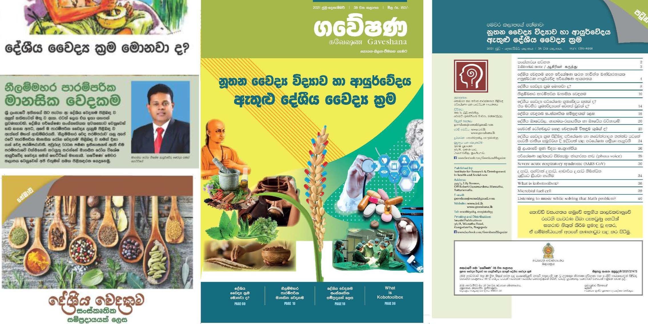 මෙවර කලාපයේ තේමාව – නූතන වෙද්‍ය විද්‍යාව හා ආයුර්වේද ඇතුළු දේශීය වෛද්‍ය ක්‍රම