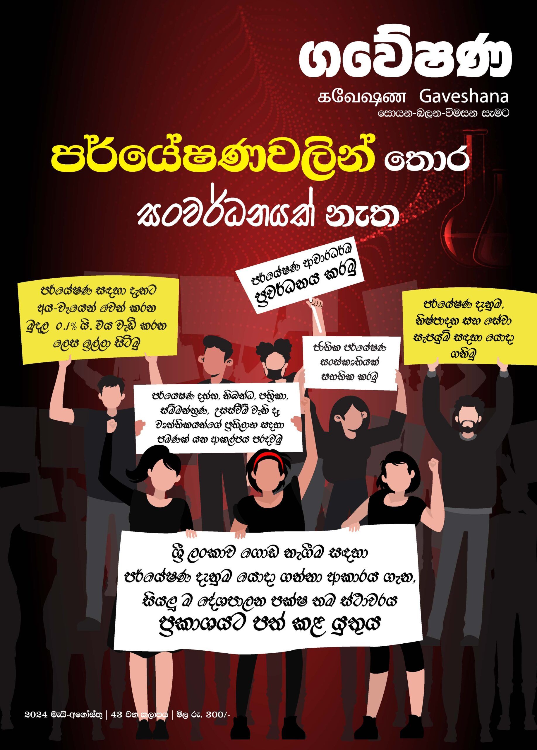 Gaveshana Latest Issue  ‘No Development without Research’