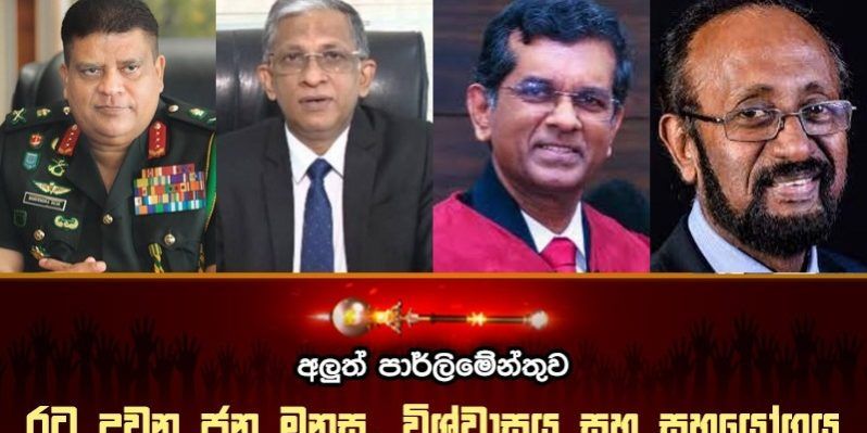 රට දුවන ජන මනස, විශ්වාසය සහ සහයෝගය