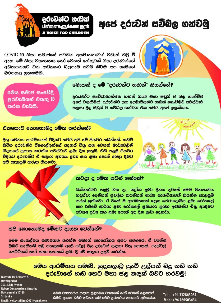 අපේ දරුවන් සවි බල ගන්වමු