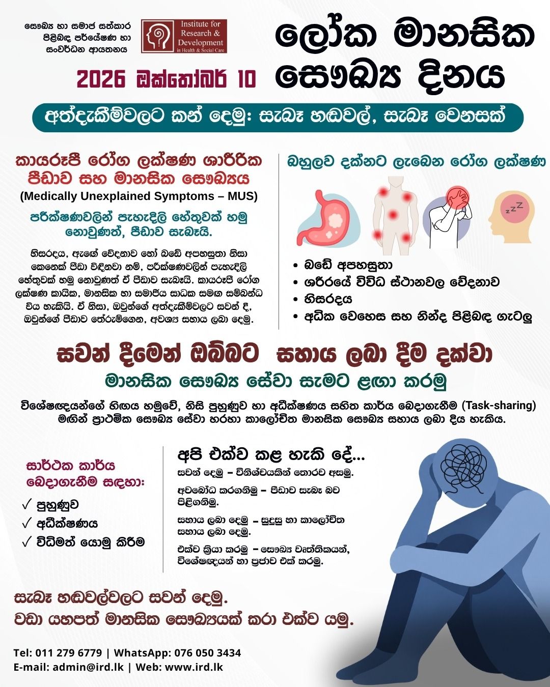 ලෝක මානසික සෞඛ්‍ය දිනය 2026 | 2026 ඔක්තෝබර් 10