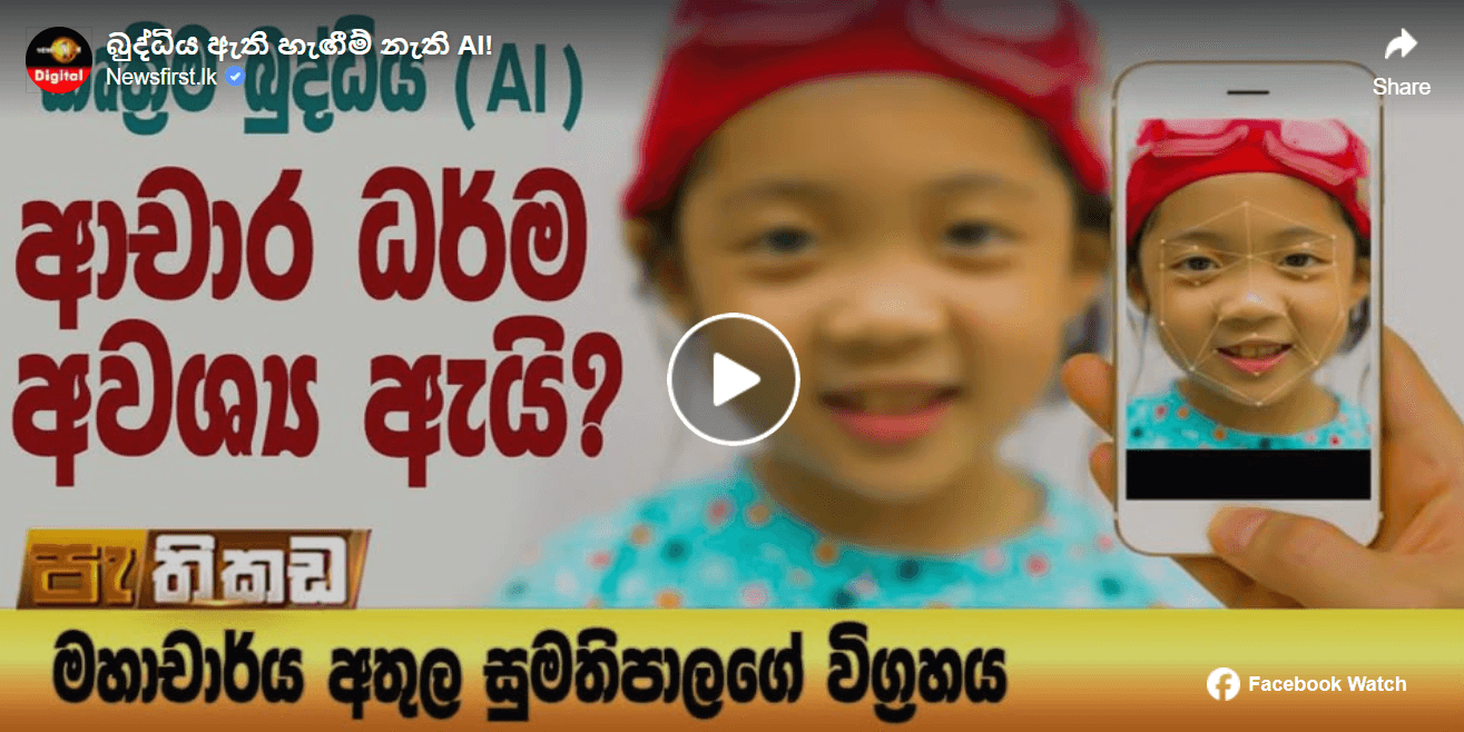 බුද්ධිය ඇති හැඟීම් නැති AI!