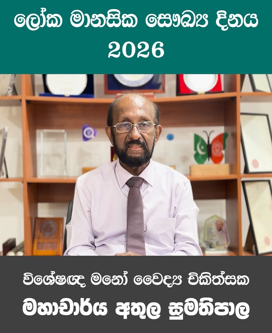 ලෝක මානසික සෞඛ්‍ය දිනය 2026 | 2026 ඔක්තෝබර් 10