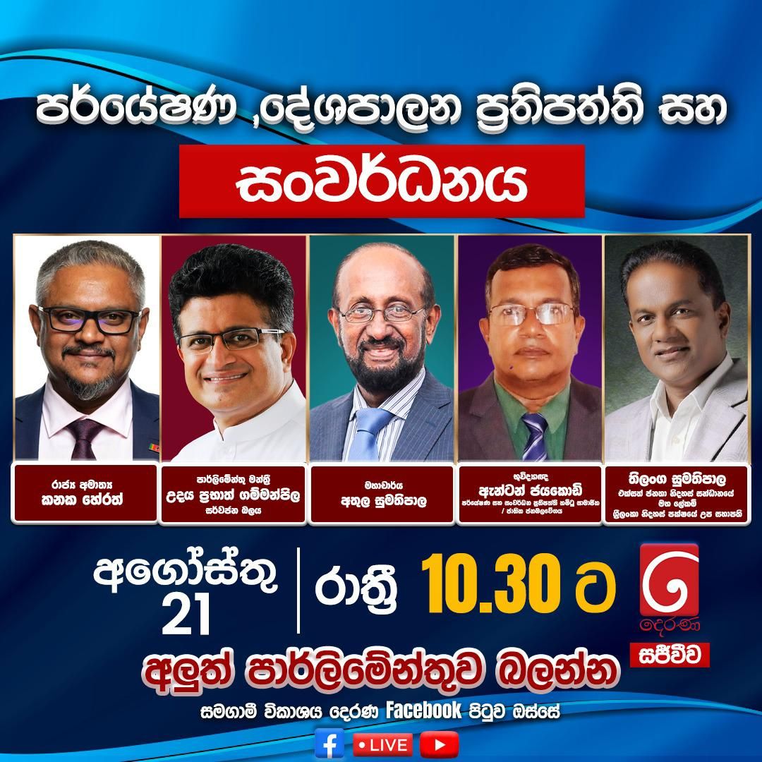 Prof. Athula Sumathipala participated in the Derana TV programme “අලුත් පාර්ලිමේන්තුව”