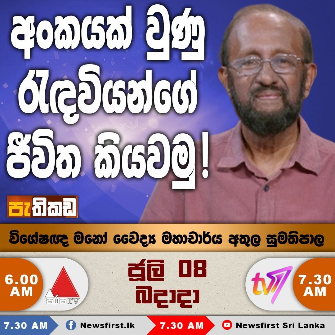 Humanizing Prisoners Beyond Numbers and Reforming Public Health: Prof. Athula Sumathipala on Sirasa TV’s ‘Pathikada’