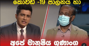කොවිඩ් -19 පාලනය හා අපේ මානුෂීය ගුණාංග‍