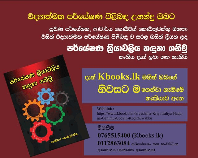 “පර්යේෂණ ක්‍රියාවලිය හදුනාගනිමු” කෘතිය www.kbooks.lk සහ www.grantha.lk වෙබ් අඩවි මඟින් නිවසටම