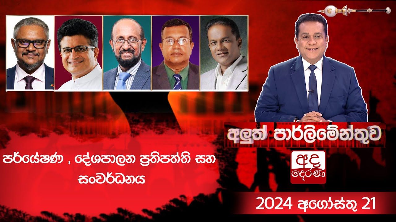 පර්යේෂණ , දේශපාලන ප්‍රතිපත්ති සහ සංවර්ධනය | Aluth Parliament | 2024.08.21