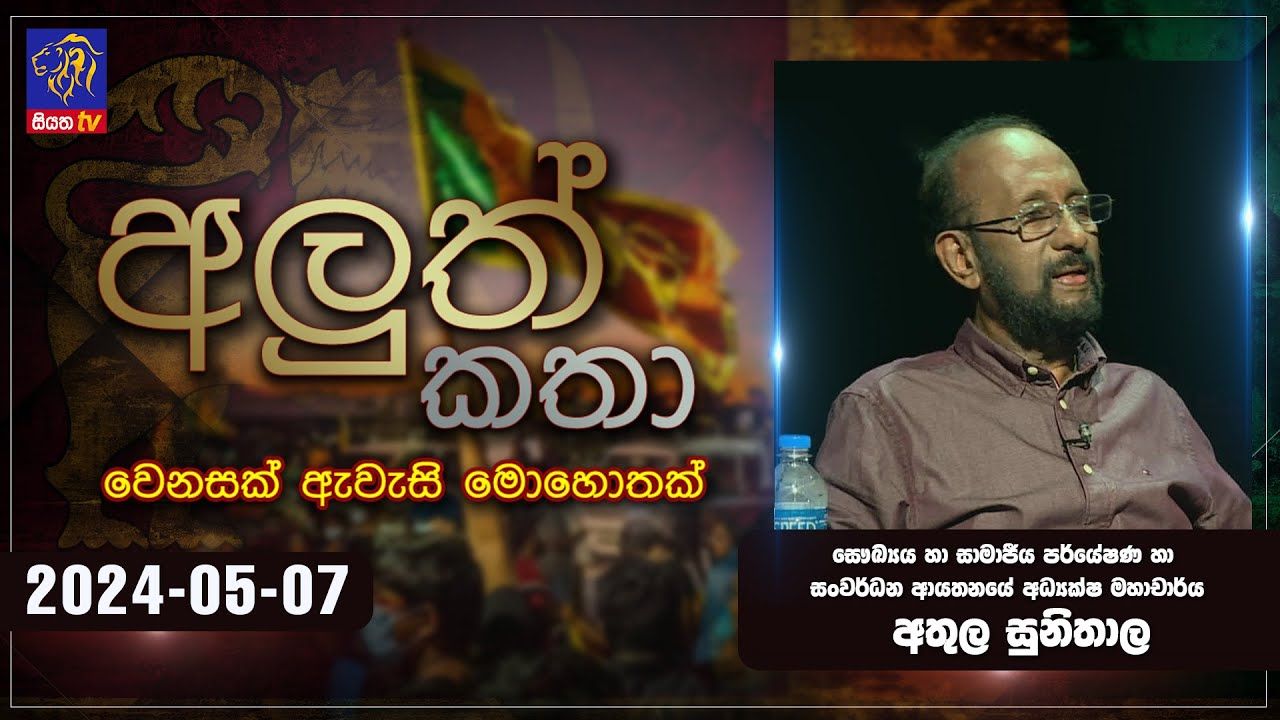 වෙනසක් ඇවැසි මොහොතක් | Siyatha TV