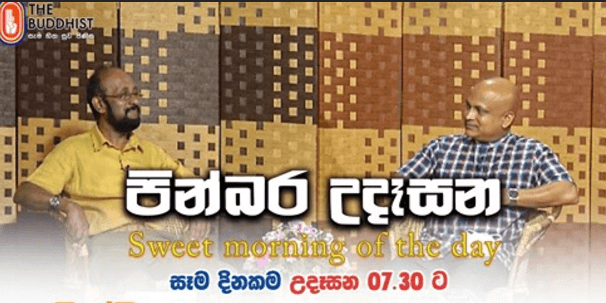 2021-05-11 පින්බර උදෑසන – මහාචාර්ය අතුල සුමතිපාල